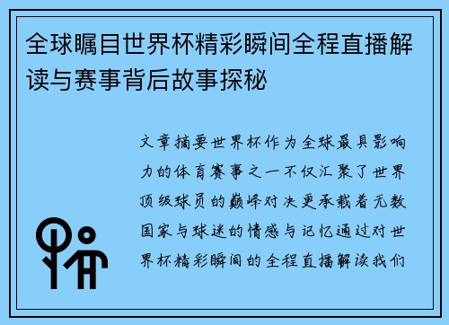 全球瞩目世界杯精彩瞬间全程直播解读与赛事背后故事探秘 全球瞩目世界杯精彩瞬间全程直播解读与赛事背后故事探秘