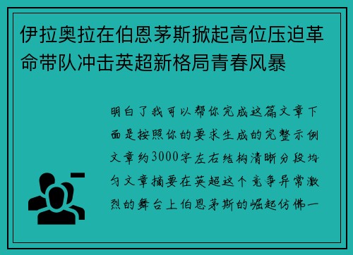 伊拉奥拉在伯恩茅斯掀起高位压迫革命带队冲击英超新格局青春风暴 伊拉奥拉在伯恩茅斯掀起高位压迫革命带队冲击英超新格局青春风暴