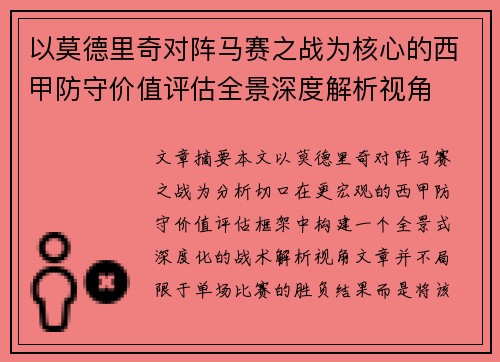 以莫德里奇对阵马赛之战为核心的西甲防守价值评估全景深度解析视角 以莫德里奇对阵马赛之战为核心的西甲防守价值评估全景深度解析视角