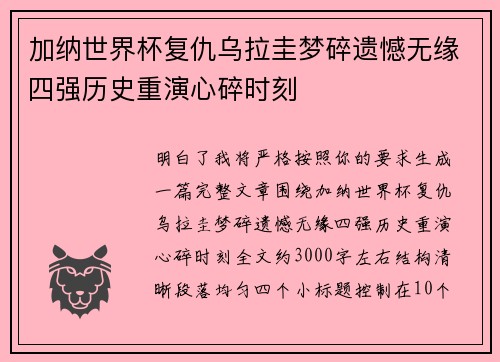 加纳世界杯复仇乌拉圭梦碎遗憾无缘四强历史重演心碎时刻 加纳世界杯复仇乌拉圭梦碎遗憾无缘四强历史重演心碎时刻