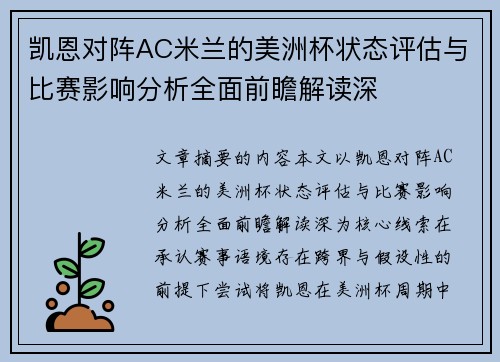 凯恩对阵AC米兰的美洲杯状态评估与比赛影响分析全面前瞻解读深 凯恩对阵AC米兰的美洲杯状态评估与比赛影响分析全面前瞻解读深