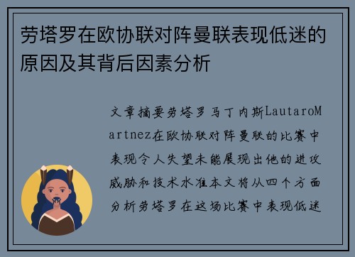劳塔罗在欧协联对阵曼联表现低迷的原因及其背后因素分析