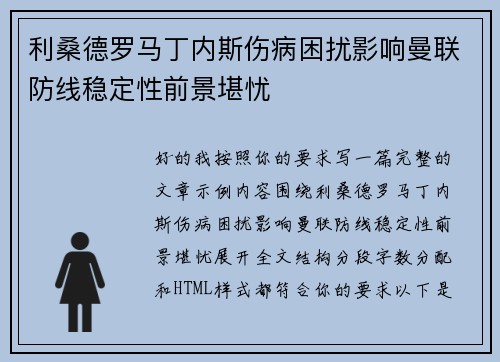 利桑德罗马丁内斯伤病困扰影响曼联防线稳定性前景堪忧 利桑德罗马丁内斯伤病困扰影响曼联防线稳定性前景堪忧