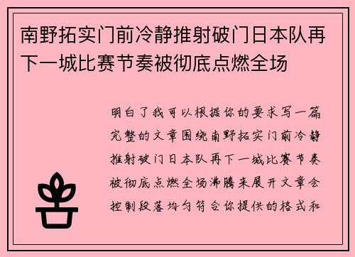 南野拓实门前冷静推射破门日本队再下一城比赛节奏被彻底点燃全场 南野拓实门前冷静推射破门日本队再下一城比赛节奏被彻底点燃全场