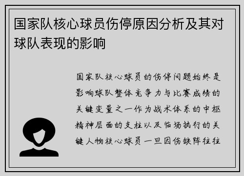 国家队核心球员伤停原因分析及其对球队表现的影响 国家队核心球员伤停原因分析及其对球队表现的影响