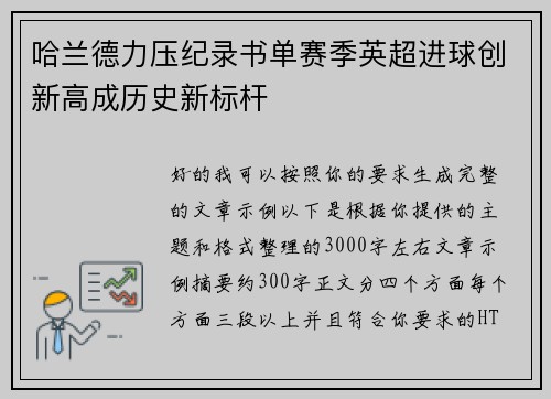 哈兰德力压纪录书单赛季英超进球创新高成历史新标杆 哈兰德力压纪录书单赛季英超进球创新高成历史新标杆