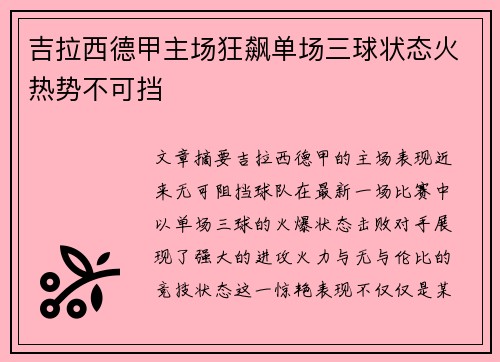 吉拉西德甲主场狂飙单场三球状态火热势不可挡 吉拉西德甲主场狂飙单场三球状态火热势不可挡