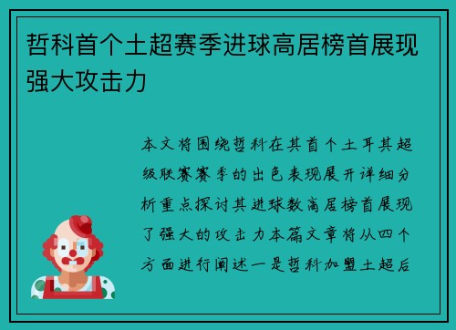 哲科首个土超赛季进球高居榜首展现强大攻击力 哲科首个土超赛季进球高居榜首展现强大攻击力