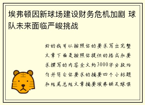 埃弗顿因新球场建设财务危机加剧 球队未来面临严峻挑战 埃弗顿因新球场建设财务危机加剧 球队未来面临严峻挑战