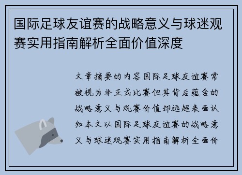 国际足球友谊赛的战略意义与球迷观赛实用指南解析全面价值深度 国际足球友谊赛的战略意义与球迷观赛实用指南解析全面价值深度