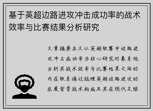 基于英超边路进攻冲击成功率的战术效率与比赛结果分析研究