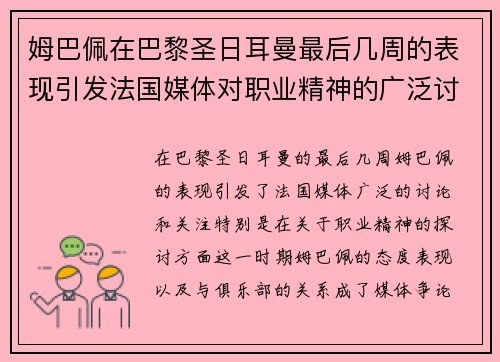 姆巴佩在巴黎圣日耳曼最后几周的表现引发法国媒体对职业精神的广泛讨论 姆巴佩在巴黎圣日耳曼最后几周的表现引发法国媒体对职业精神的广泛讨论