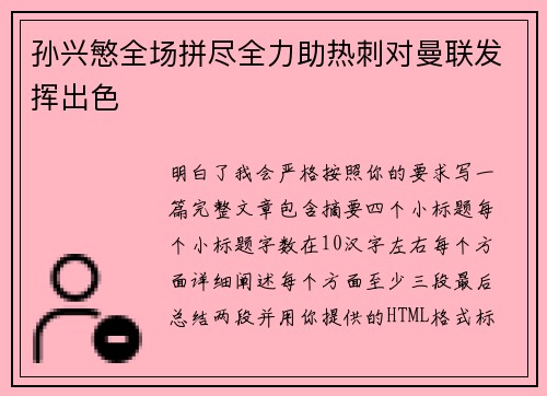 孙兴慜全场拼尽全力助热刺对曼联发挥出色 孙兴慜全场拼尽全力助热刺对曼联发挥出色