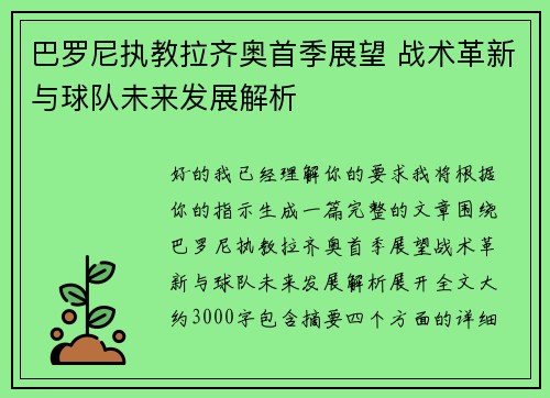 巴罗尼执教拉齐奥首季展望 战术革新与球队未来发展解析 巴罗尼执教拉齐奥首季展望 战术革新与球队未来发展解析