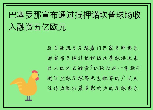 巴塞罗那宣布通过抵押诺坎普球场收入融资五亿欧元 巴塞罗那宣布通过抵押诺坎普球场收入融资五亿欧元