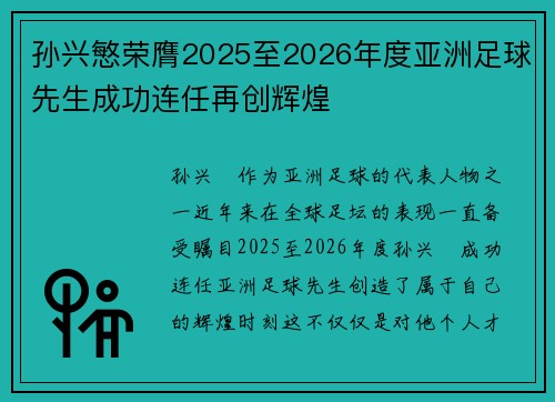 孙兴慜荣膺2025至2026年度亚洲足球先生成功连任再创辉煌 孙兴慜荣膺2025至2026年度亚洲足球先生成功连任再创辉煌
