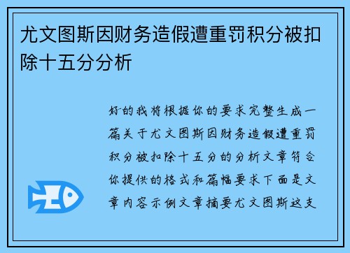 尤文图斯因财务造假遭重罚积分被扣除十五分分析