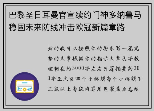 巴黎圣日耳曼官宣续约门神多纳鲁马稳固未来防线冲击欧冠新篇章路