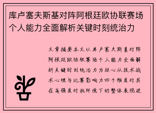 库卢塞夫斯基对阵阿根廷欧协联赛场个人能力全面解析关键时刻统治力