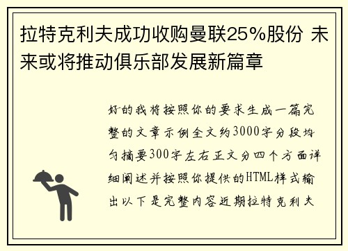 拉特克利夫成功收购曼联25%股份 未来或将推动俱乐部发展新篇章