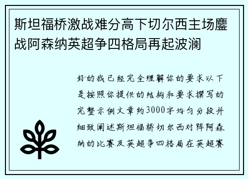 斯坦福桥激战难分高下切尔西主场鏖战阿森纳英超争四格局再起波澜