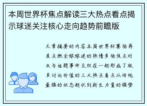 本周世界杯焦点解读三大热点看点揭示球迷关注核心走向趋势前瞻版