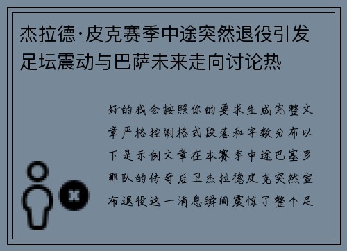 杰拉德·皮克赛季中途突然退役引发足坛震动与巴萨未来走向讨论热