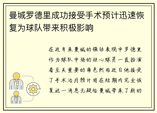 曼城罗德里成功接受手术预计迅速恢复为球队带来积极影响