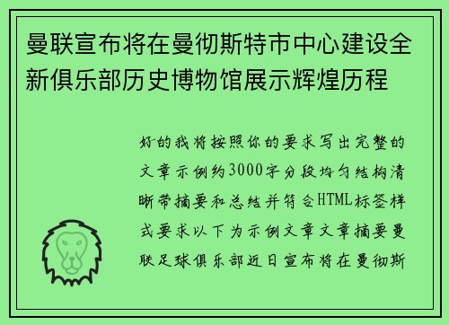 曼联宣布将在曼彻斯特市中心建设全新俱乐部历史博物馆展示辉煌历程 曼联宣布将在曼彻斯特市中心建设全新俱乐部历史博物馆展示辉煌历程