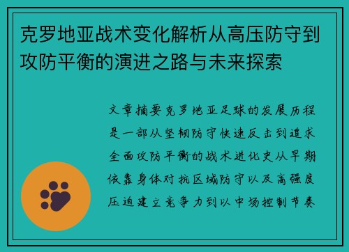 克罗地亚战术变化解析从高压防守到攻防平衡的演进之路与未来探索