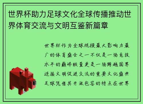 世界杯助力足球文化全球传播推动世界体育交流与文明互鉴新篇章
